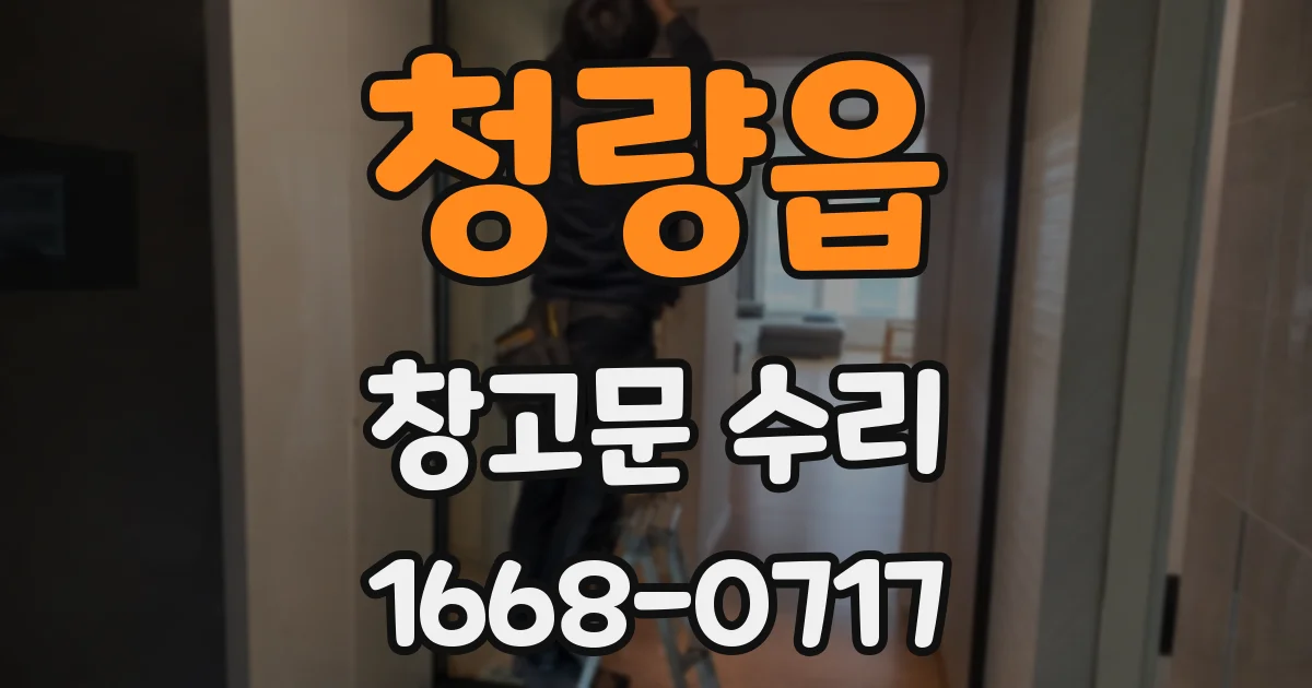 청량읍 창고문 수리