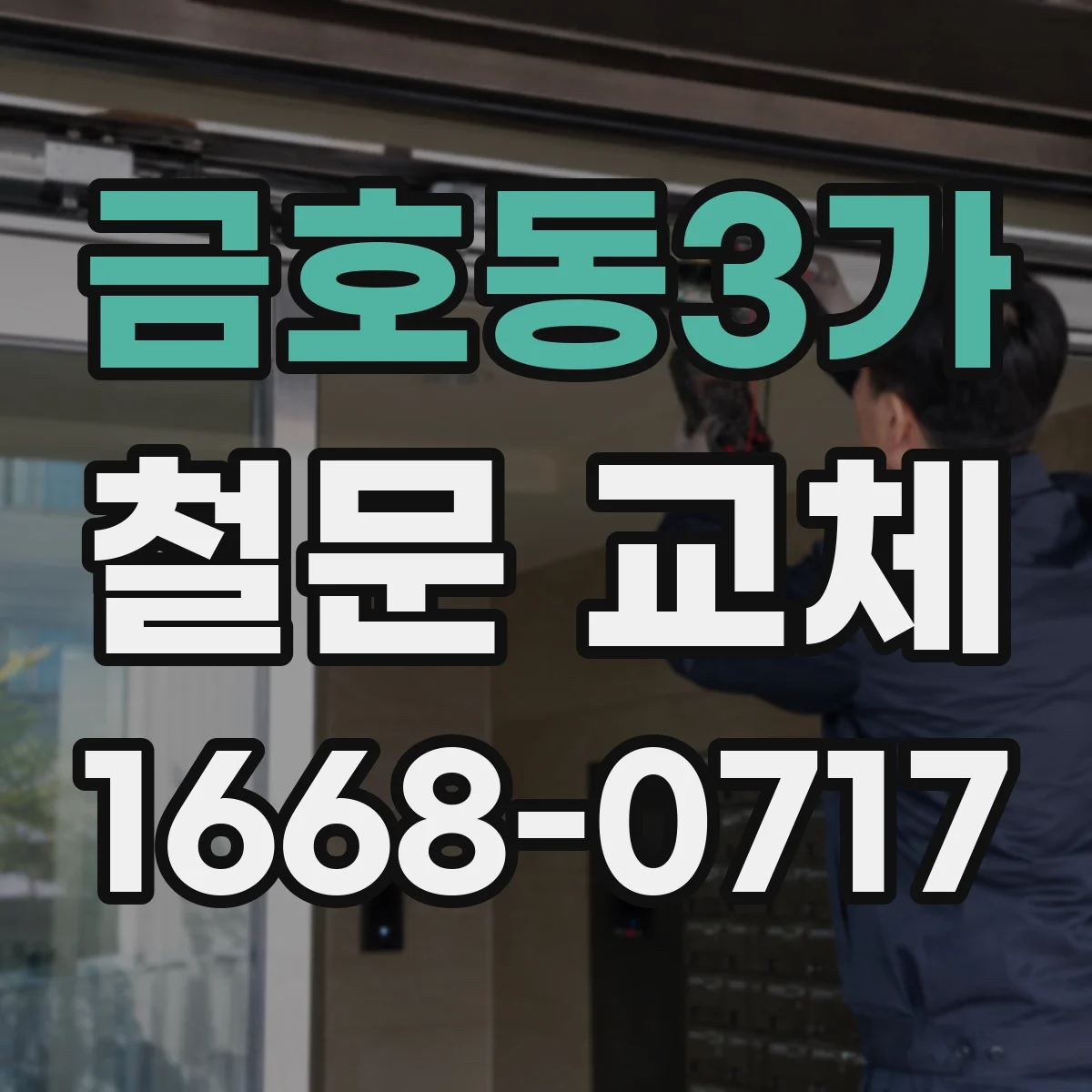 금호동3가 철문 교체