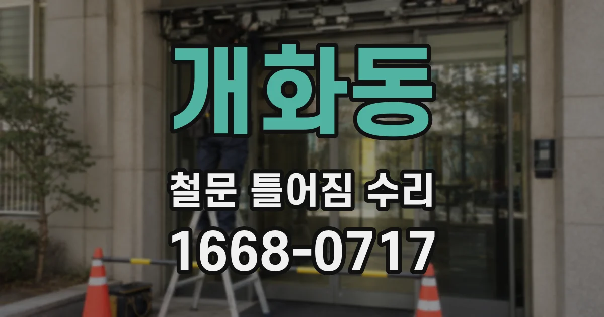 개화동 철문 틀어짐 수리