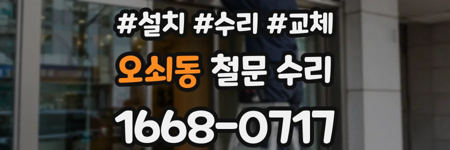 오쇠동 철문 수리