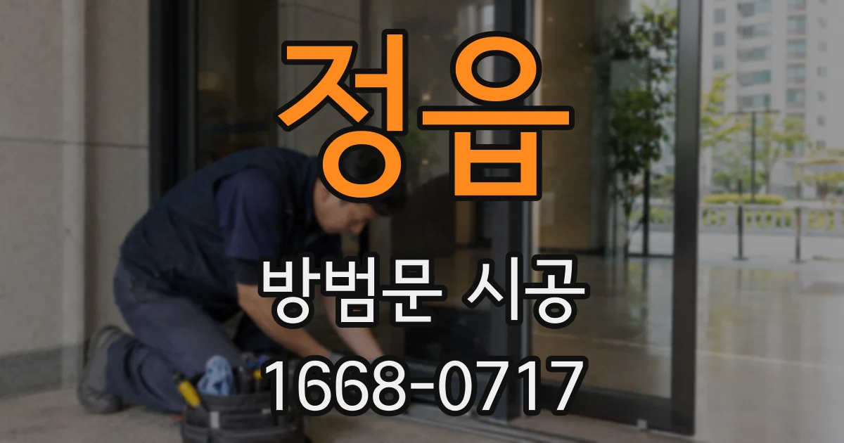정읍 방범문 시공