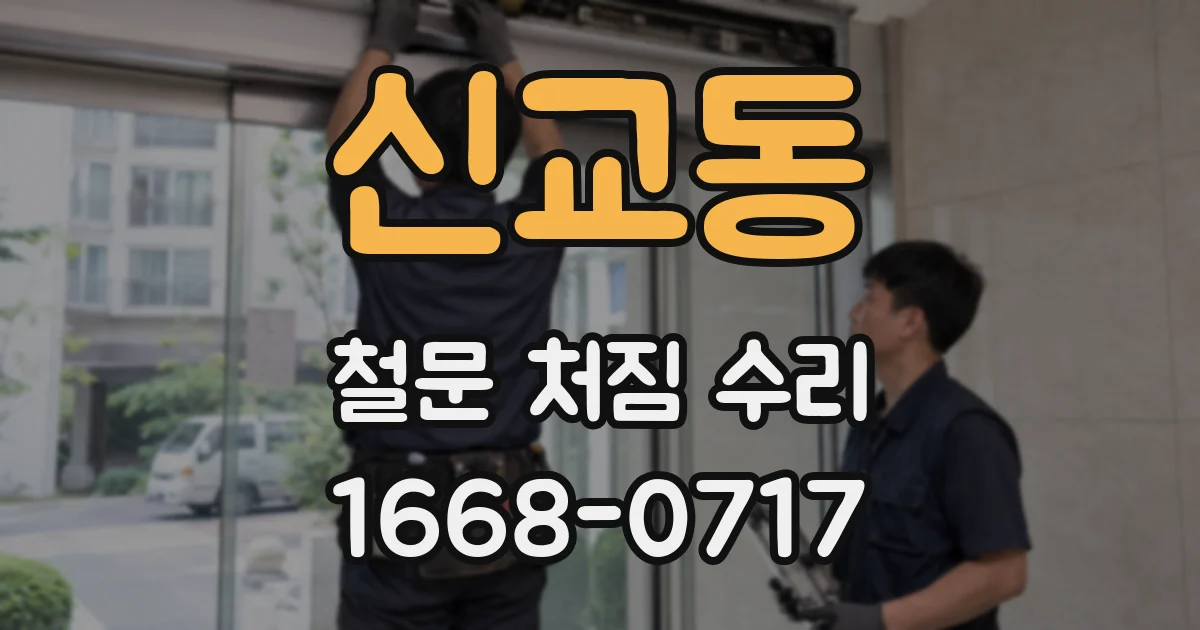 신교동 철문 처짐 수리