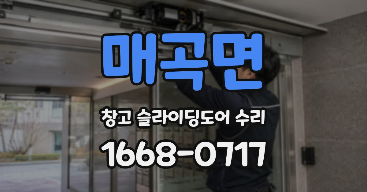 매곡면 창고 슬라이딩도어 수리
