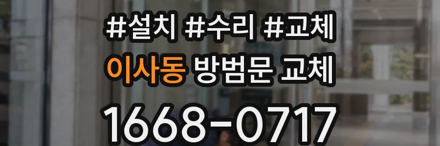 이사동 방범문 교체