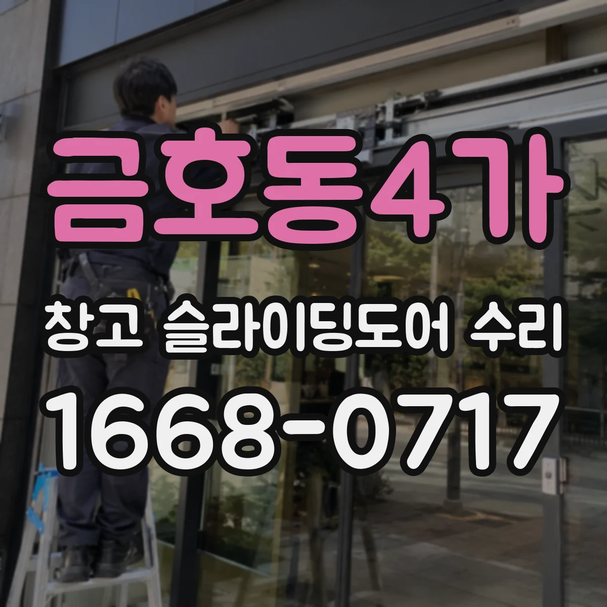 금호동4가 창고 슬라이딩도어 수리