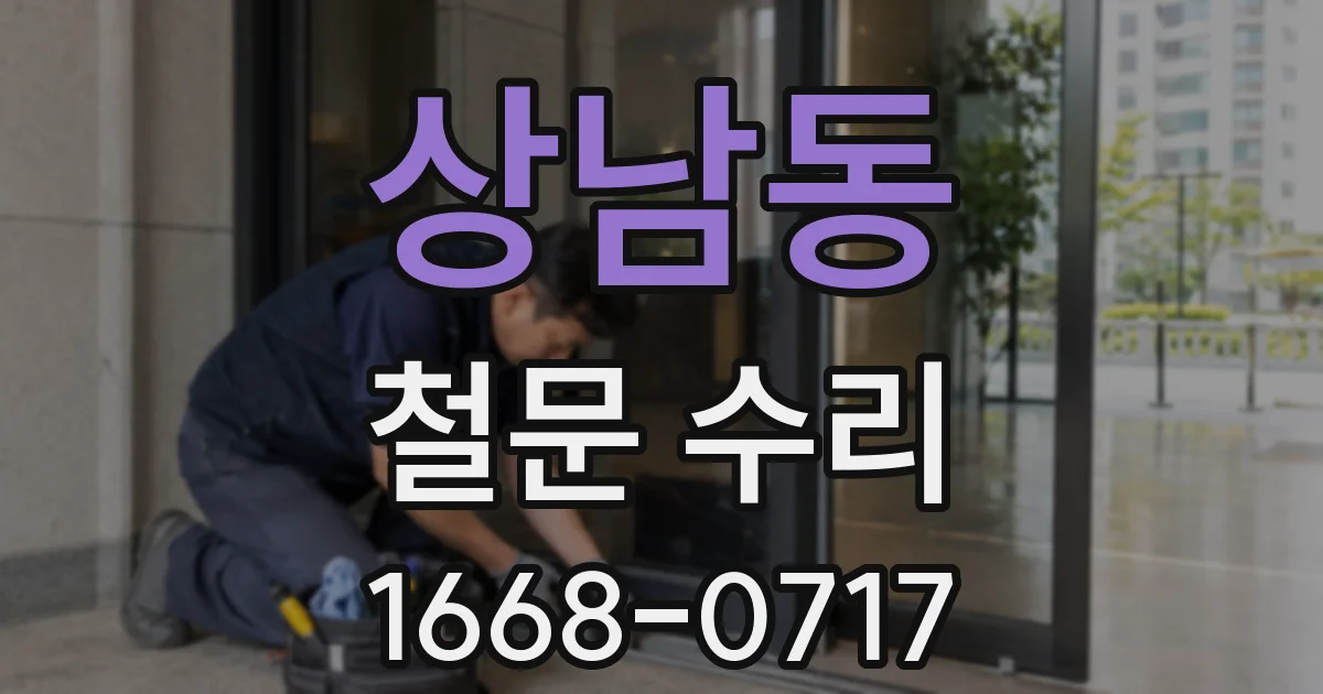 상남동 철문 수리
