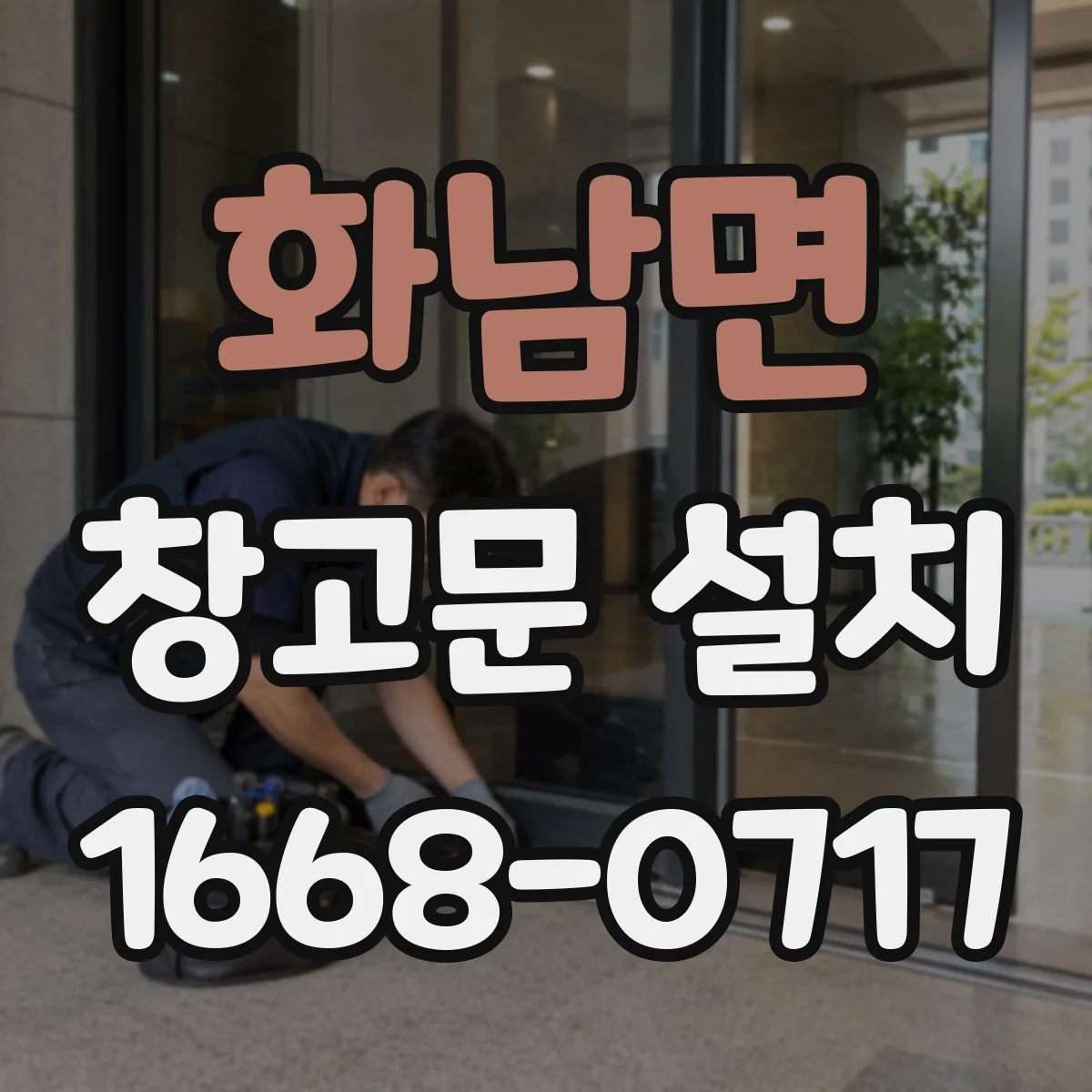 화남면 창고문 설치