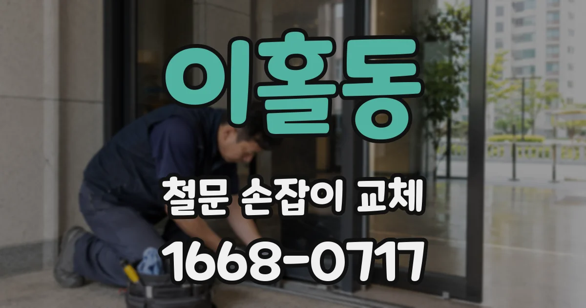 이홀동 철문 손잡이 교체