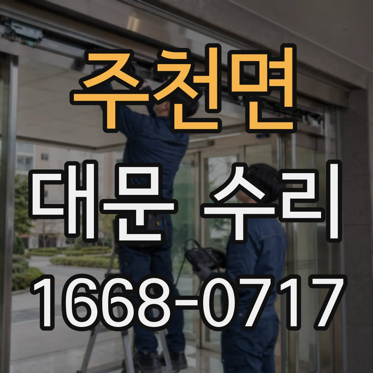 주천면 대문 수리
