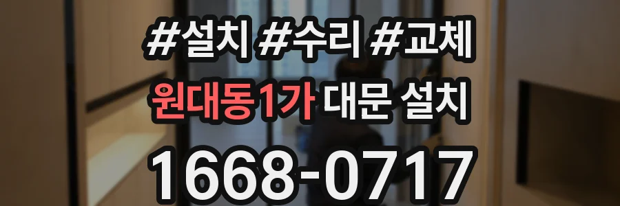 원대동1가 대문 설치
