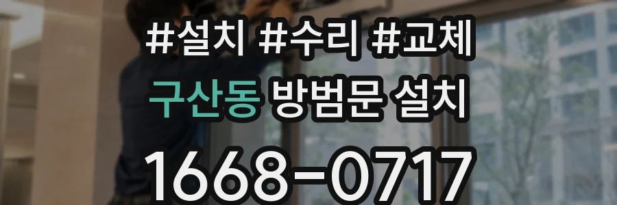 구산동 방범문 설치