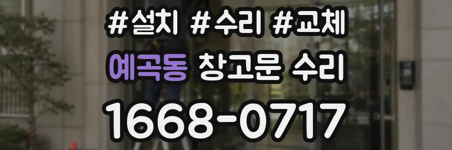 예곡동 창고문 수리