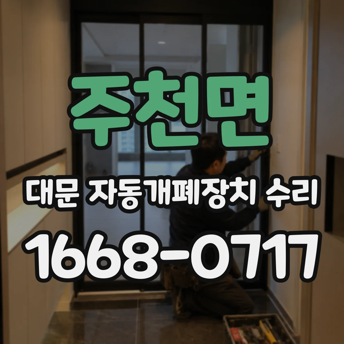 주천면 대문 자동개폐장치 수리