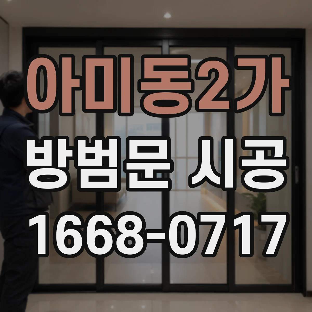 아미동2가 방범문 시공