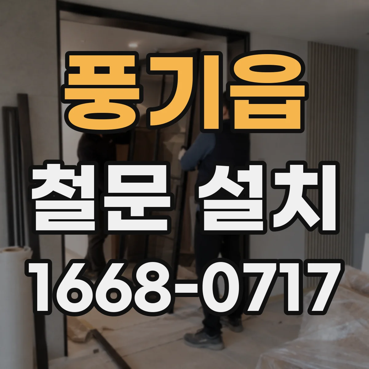 풍기읍 철문 설치