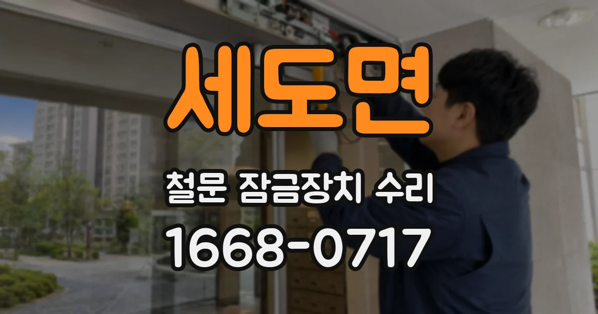 세도면 철문 잠금장치 수리