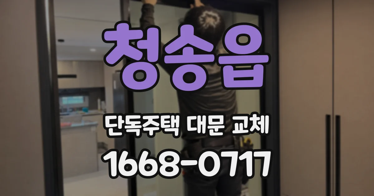 청송읍 단독주택 대문 교체