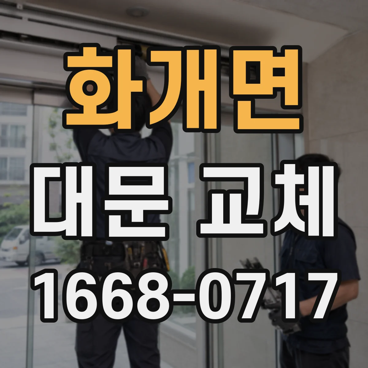 화개면 대문 교체