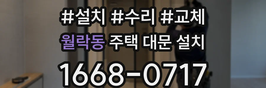 월락동 주택 대문 설치