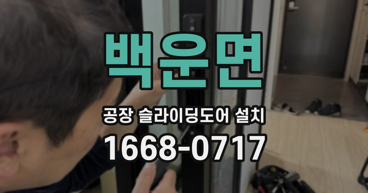 백운면 공장 슬라이딩도어 설치