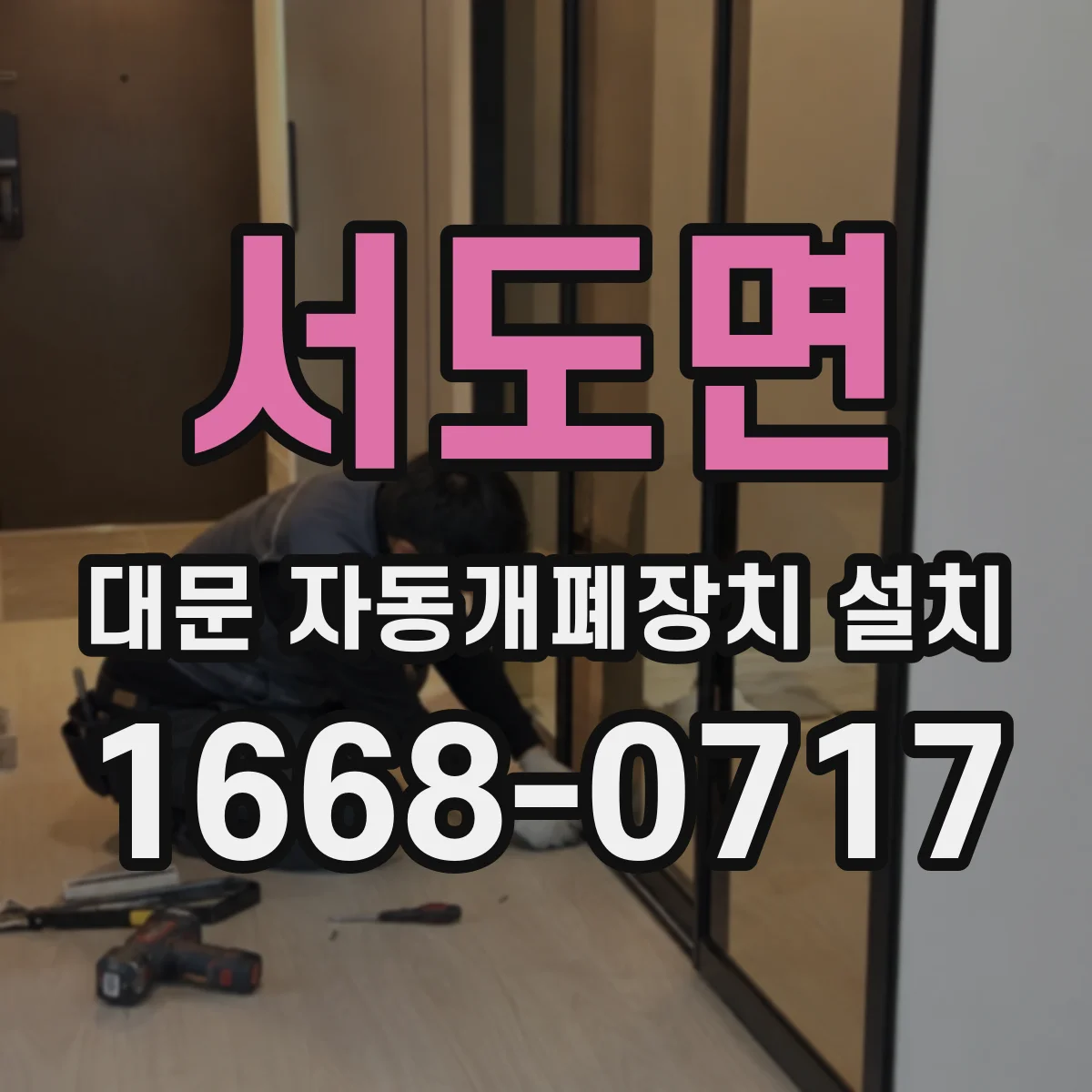 서도면 대문 자동개폐장치 설치