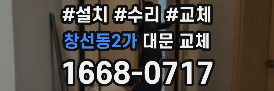 창선동2가 대문 교체