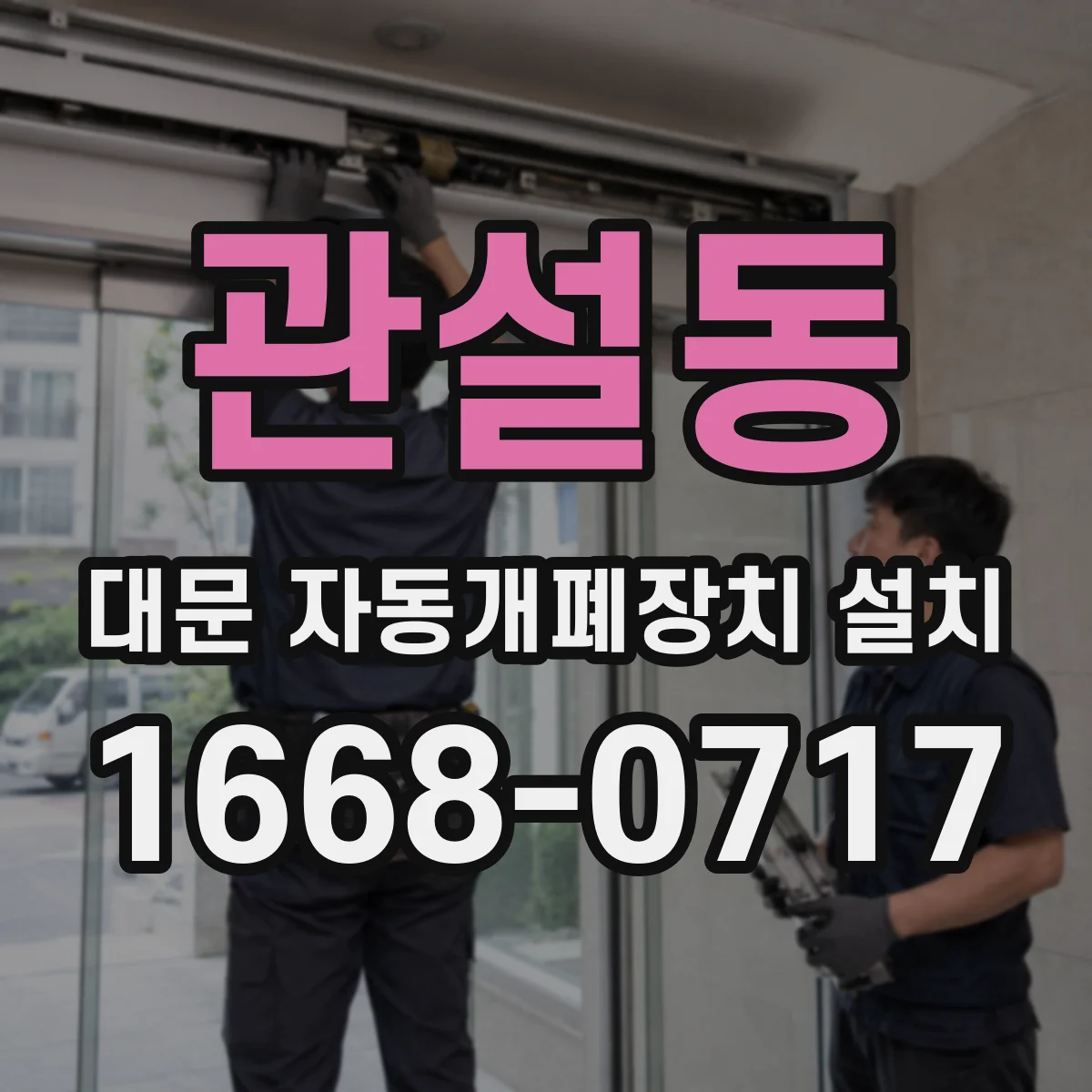 관설동 대문 자동개폐장치 설치