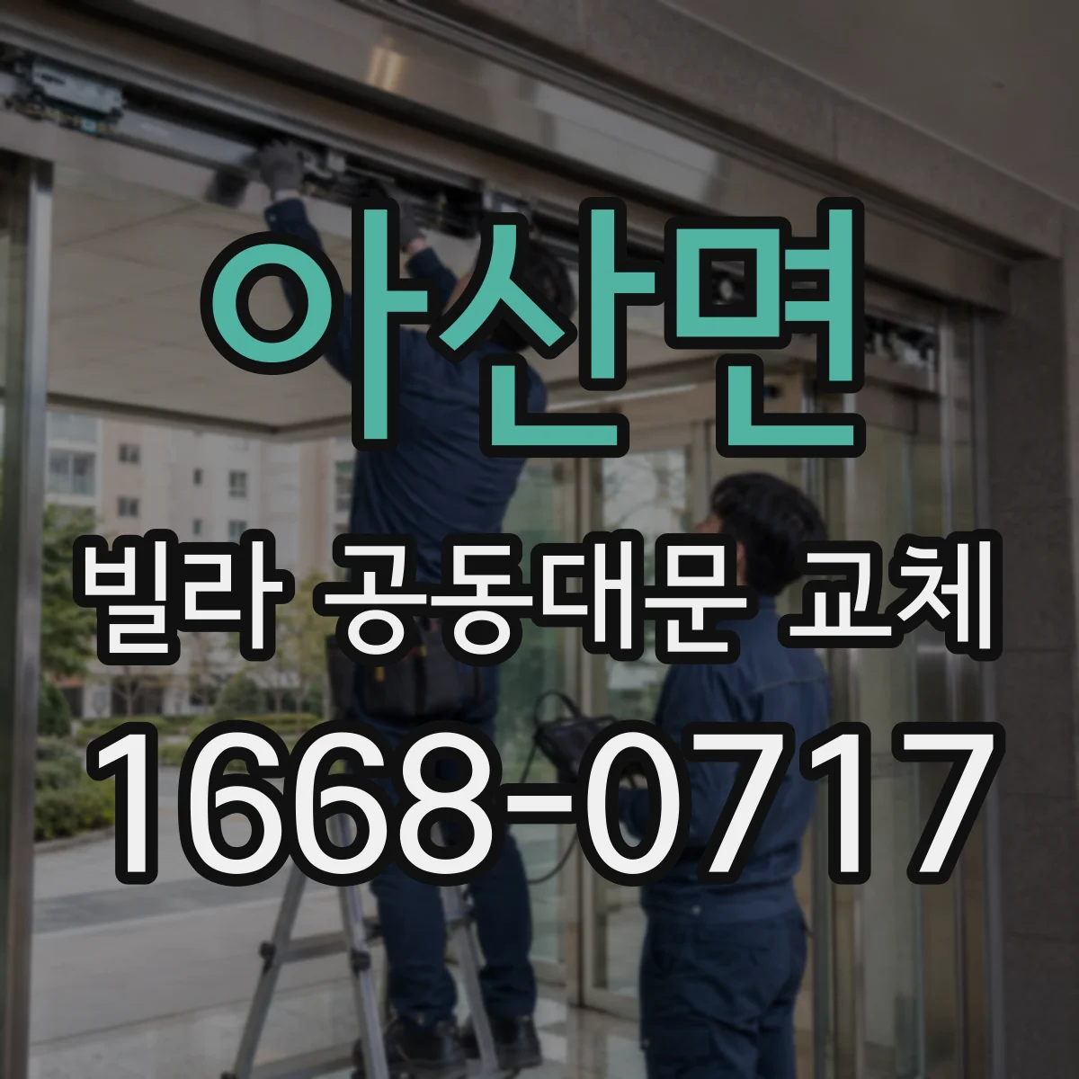 아산면 빌라 공동대문 교체