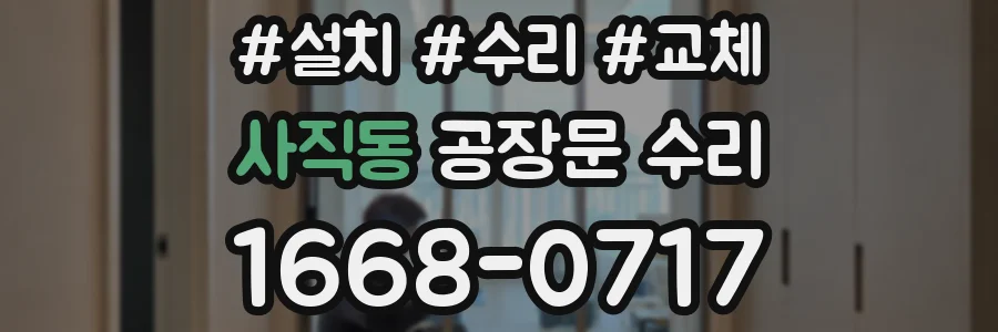 사직동 공장문 수리