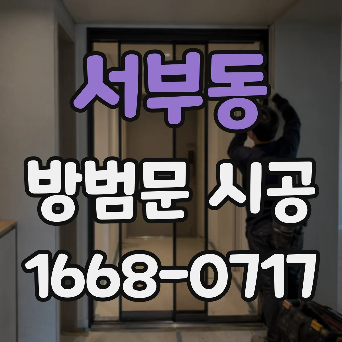 서부동 방범문 시공