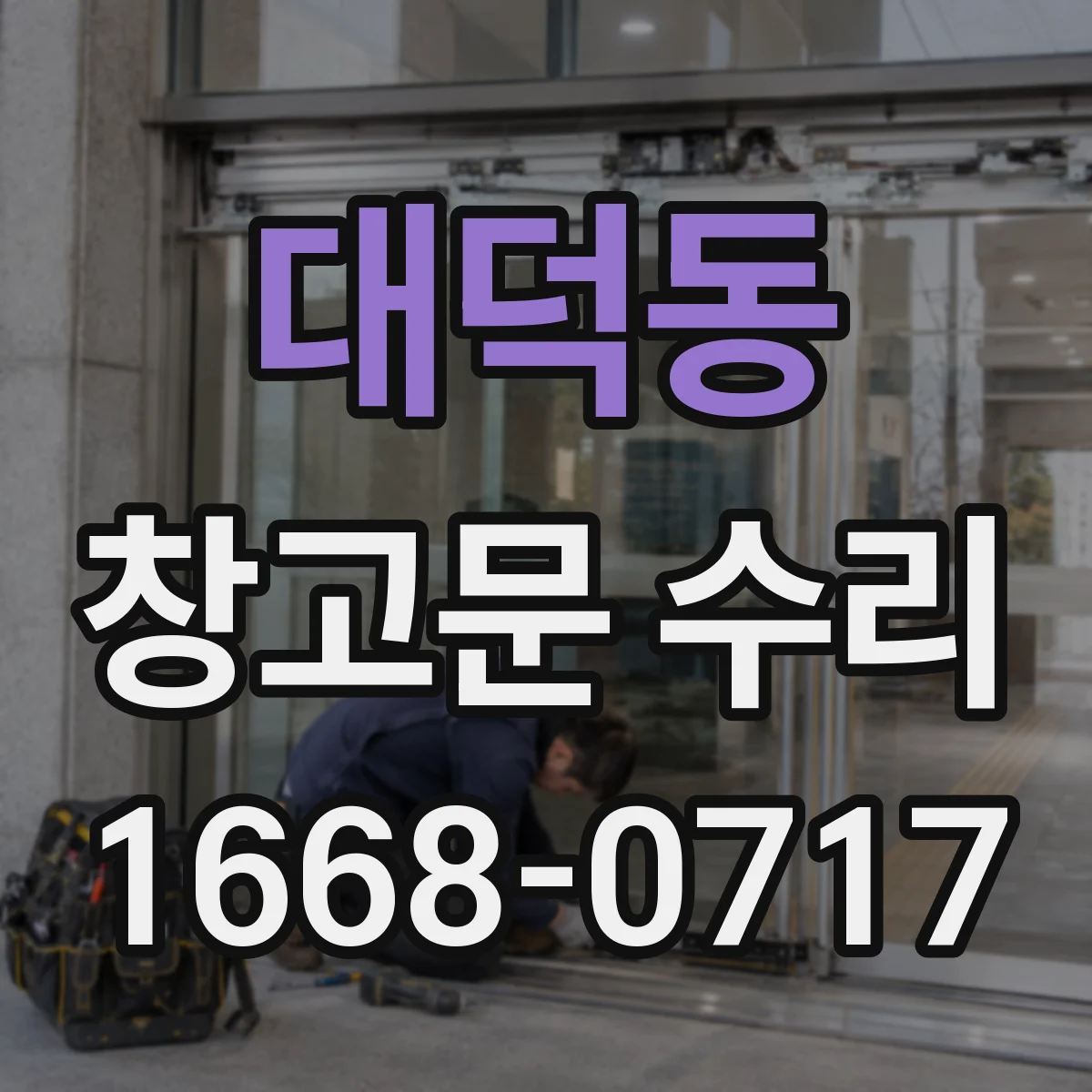 대덕동 창고문 수리