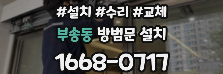 부송동 방범문 설치
