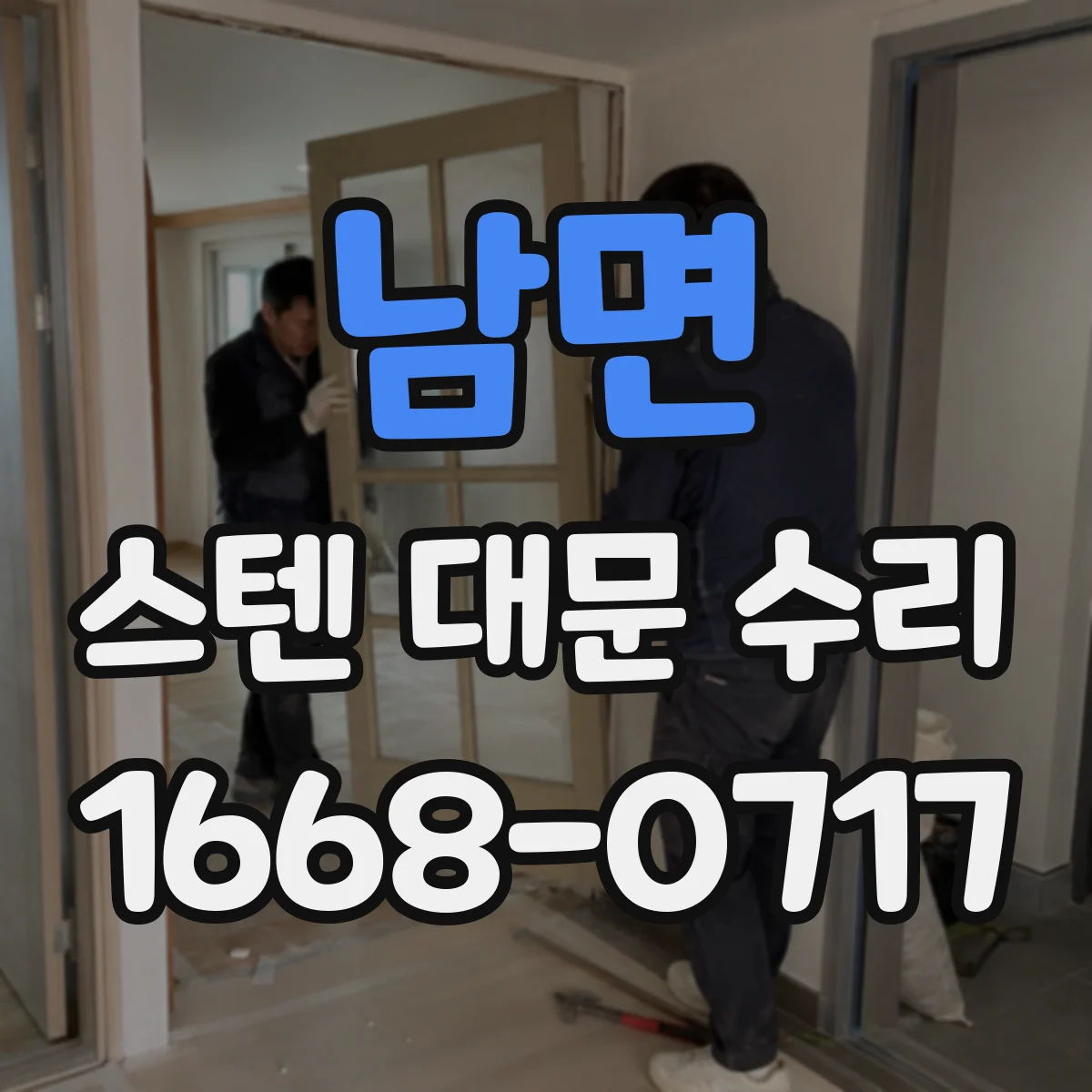 남면 스텐 대문 수리