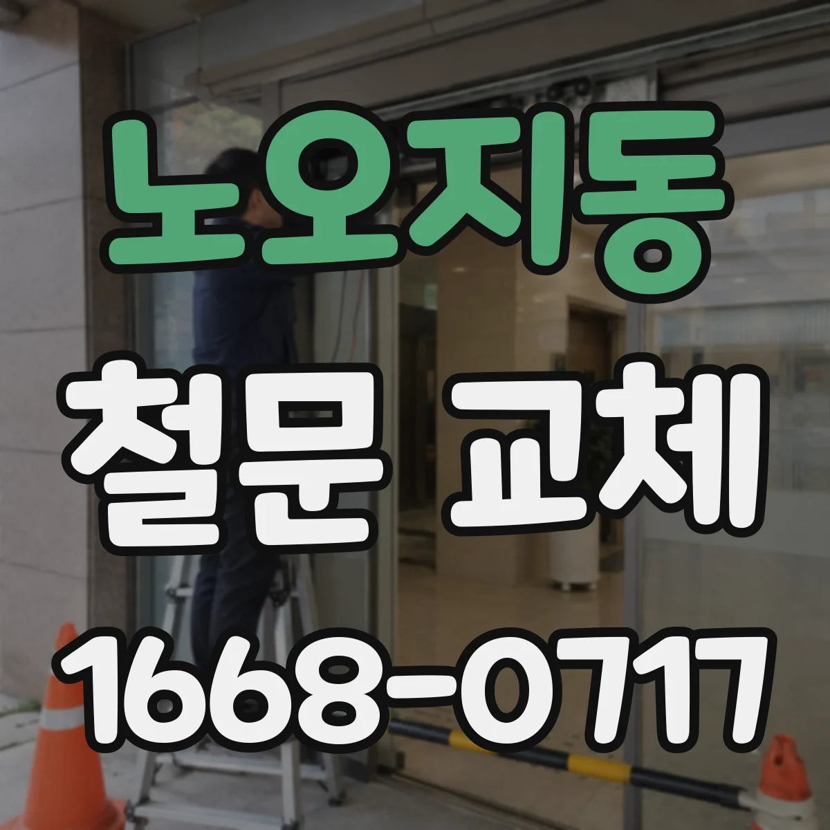 노오지동 철문 교체