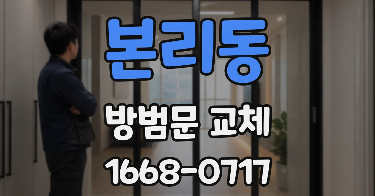 본리동 방범문 교체