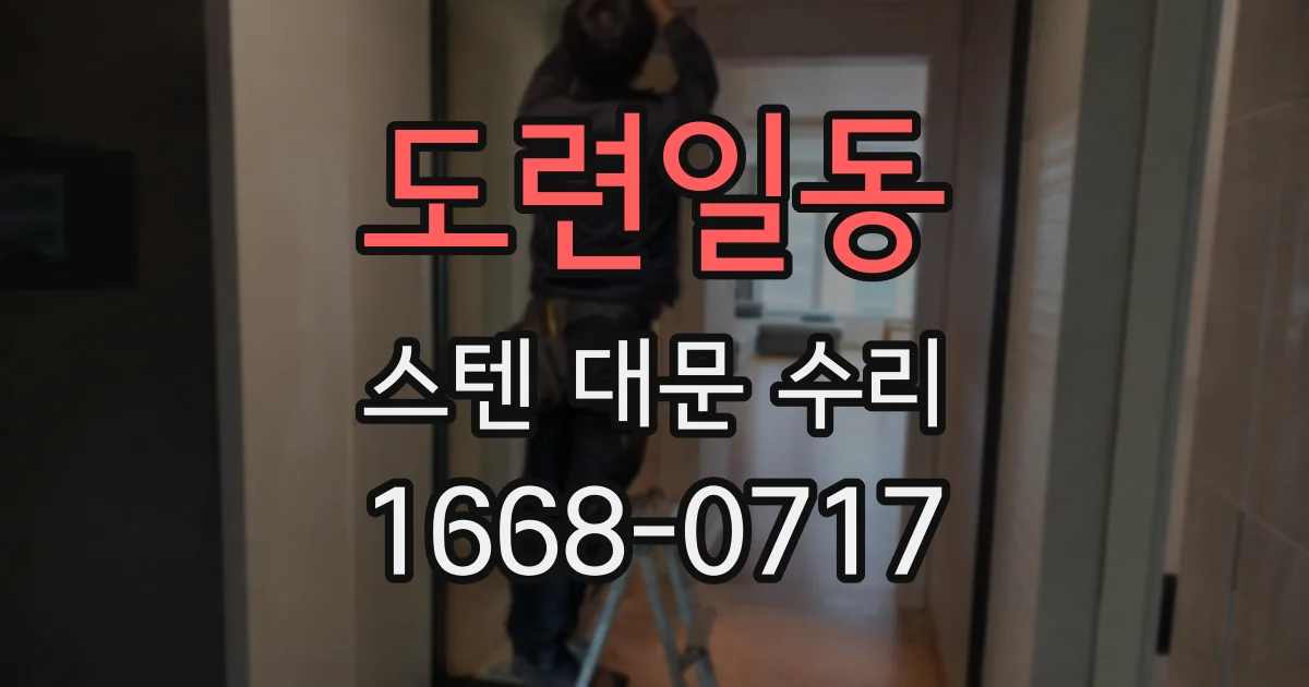 도련일동 스텐 대문 수리