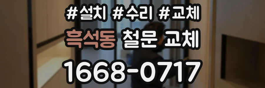 흑석동 철문 교체