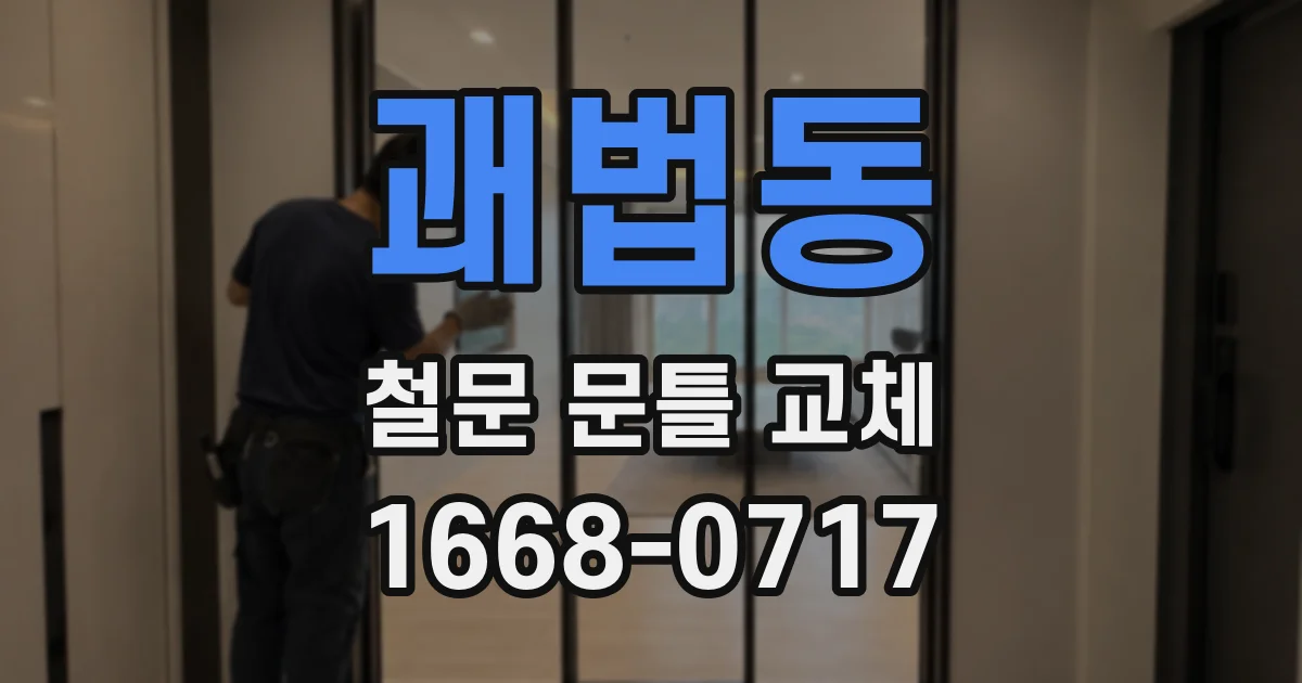 괘법동 철문 문틀 교체