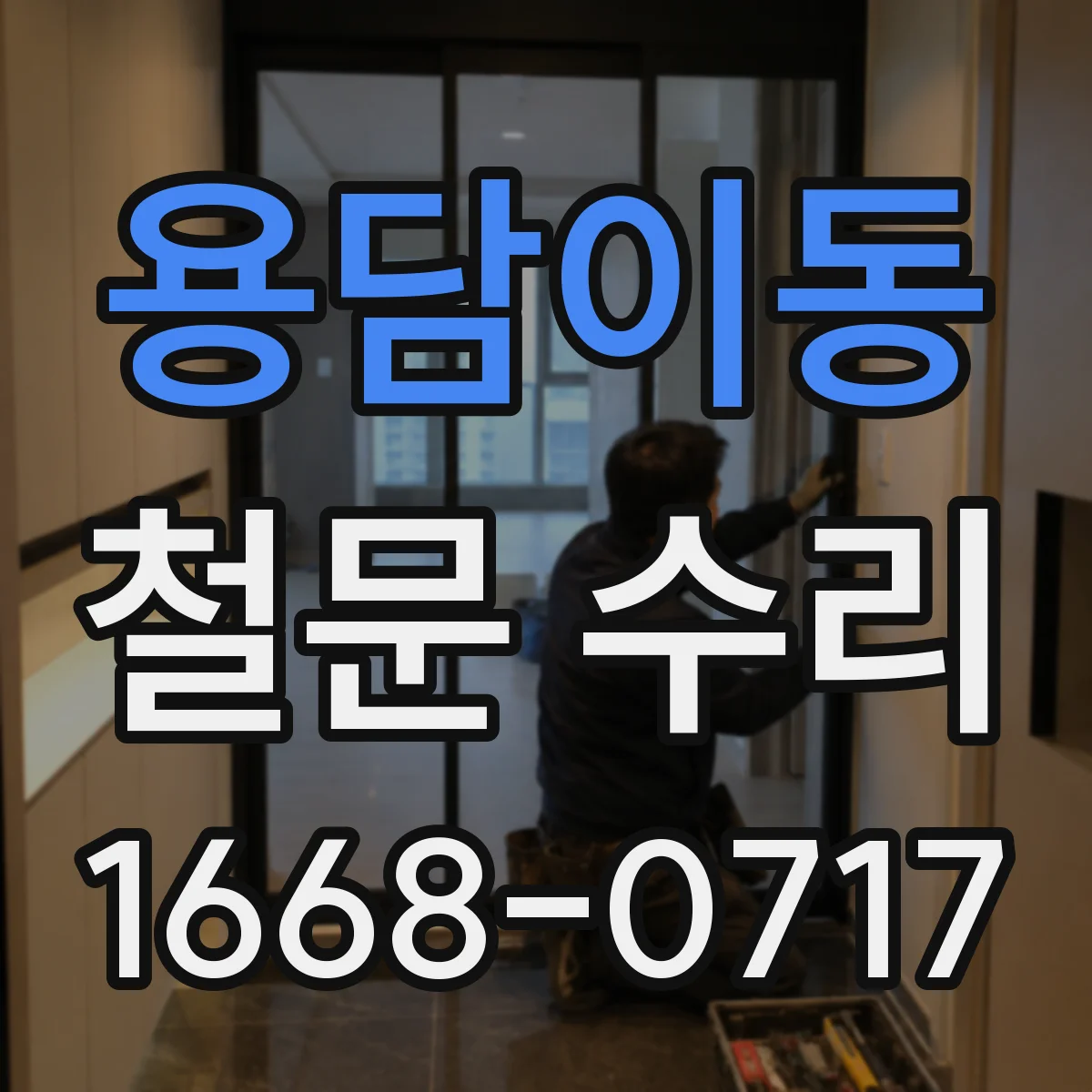 용담이동 철문 수리