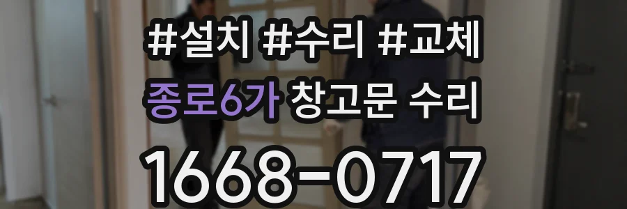 종로6가 창고문 수리