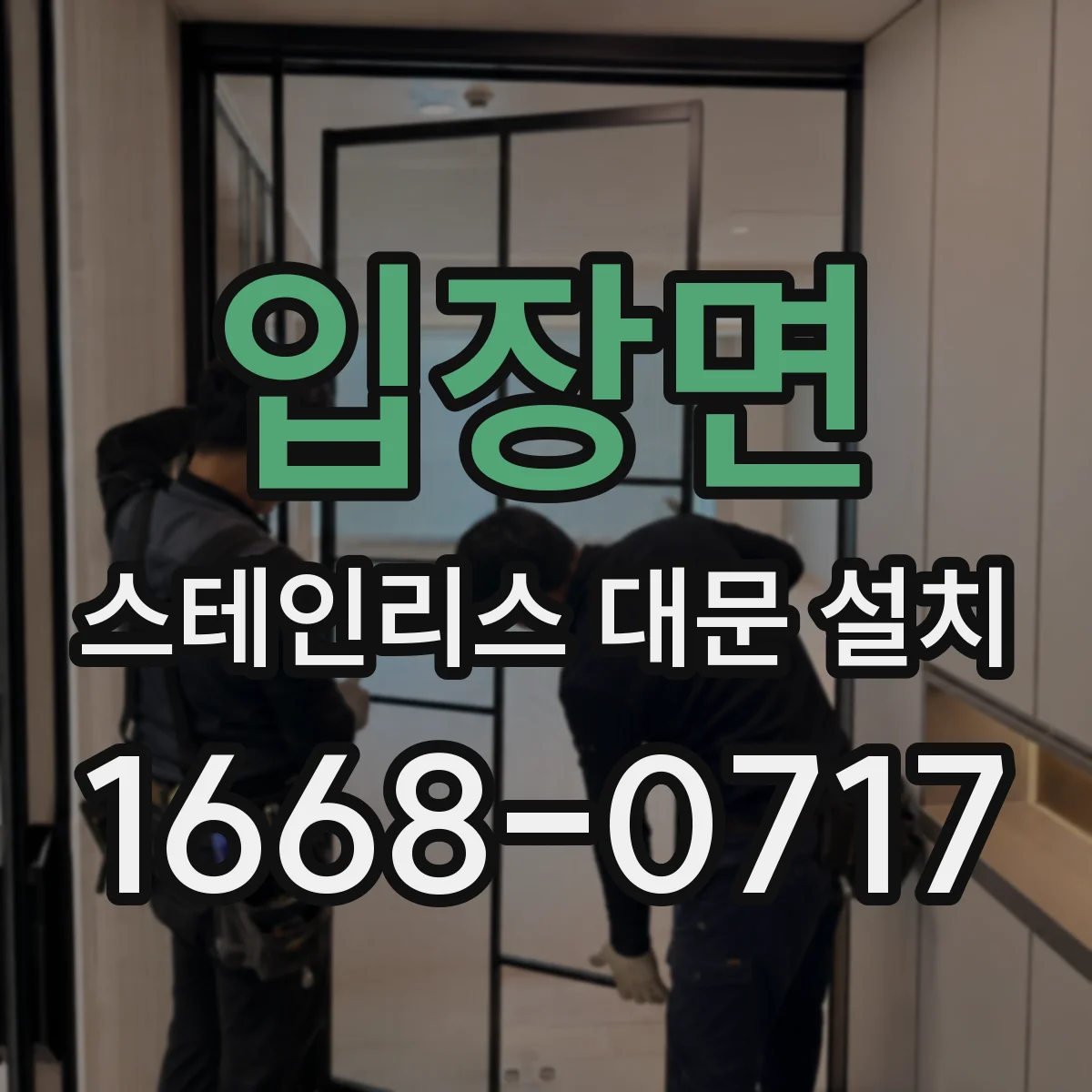 입장면 스테인리스 대문 설치