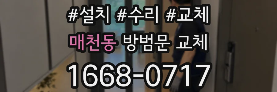 매천동 방범문 교체