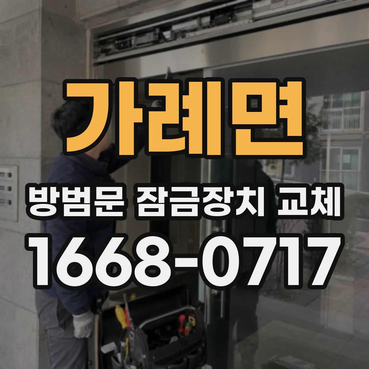 가례면 방범문 잠금장치 교체
