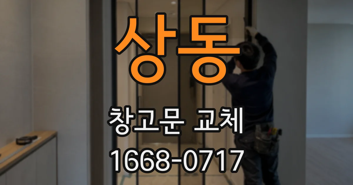 상동 창고문 교체