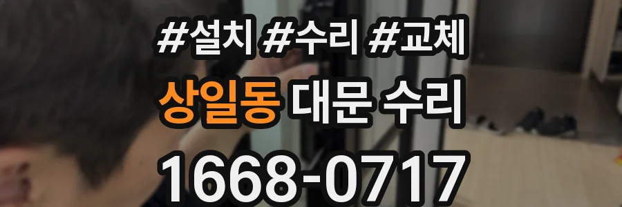 상일동 대문 수리