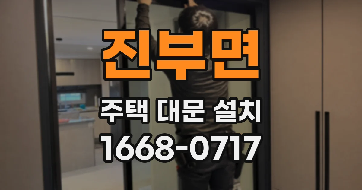 진부면 주택 대문 설치