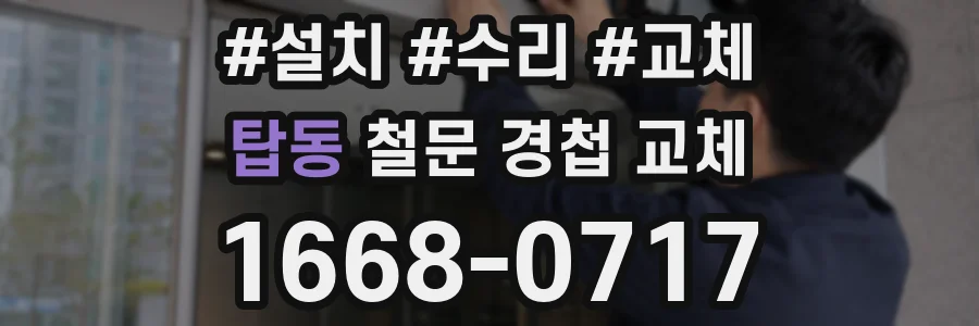 탑동 철문 경첩 교체