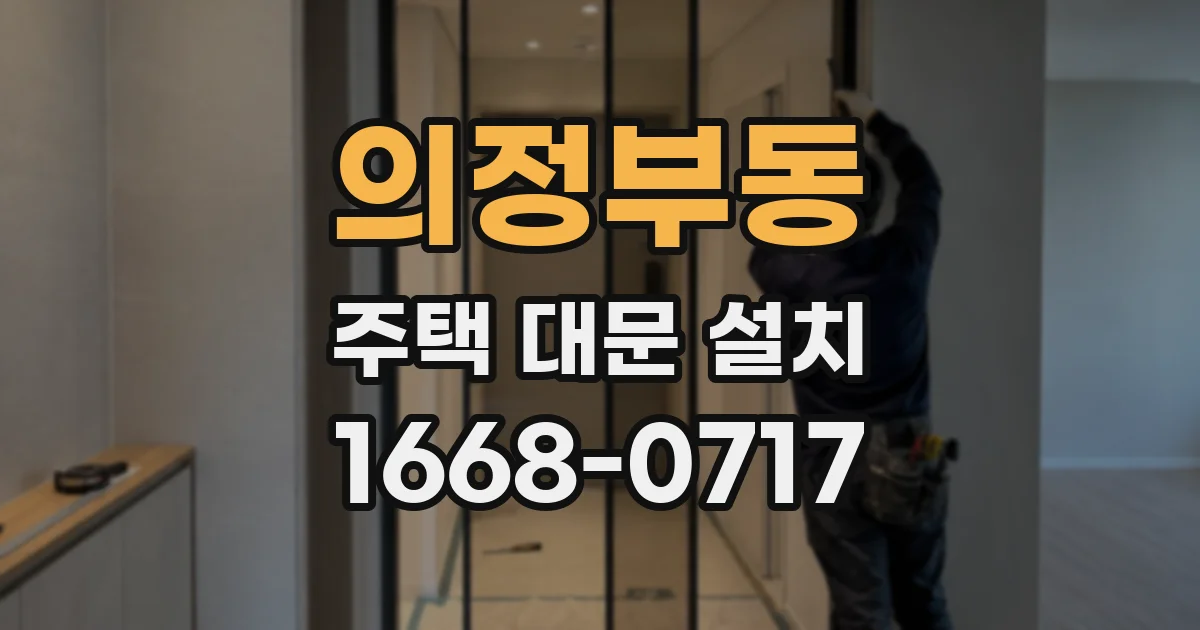 의정부동 주택 대문 설치