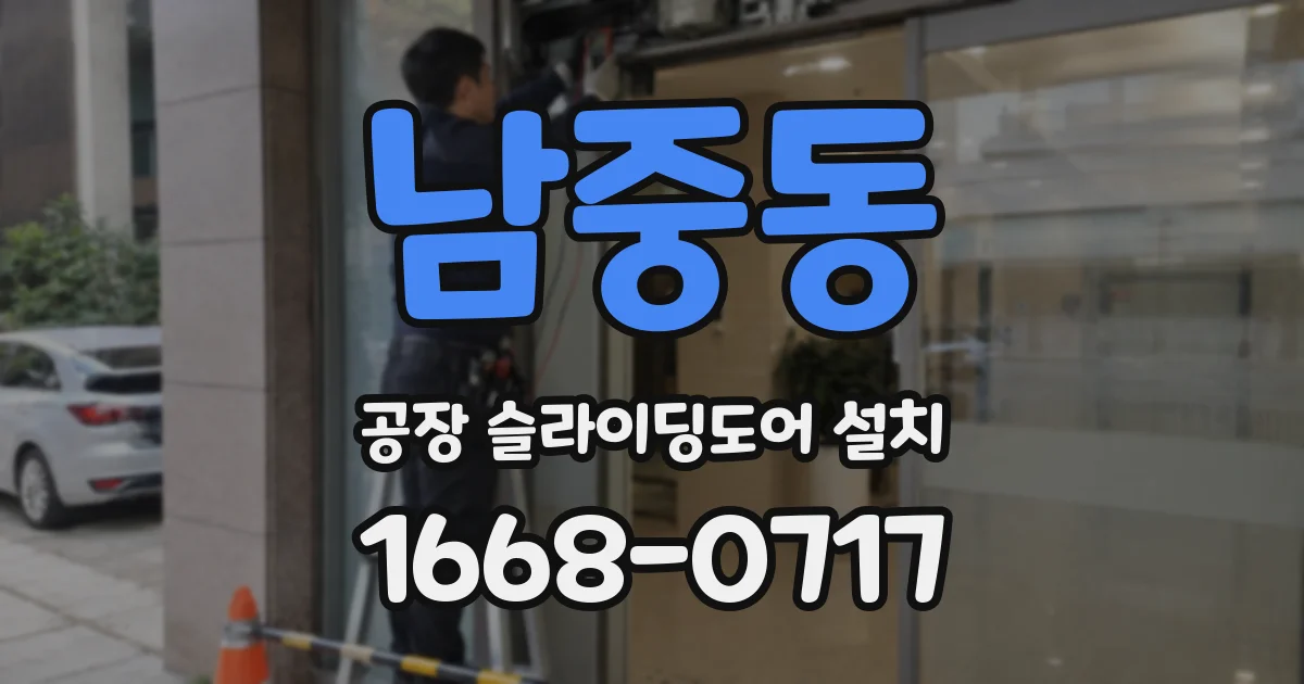남중동 공장 슬라이딩도어 설치