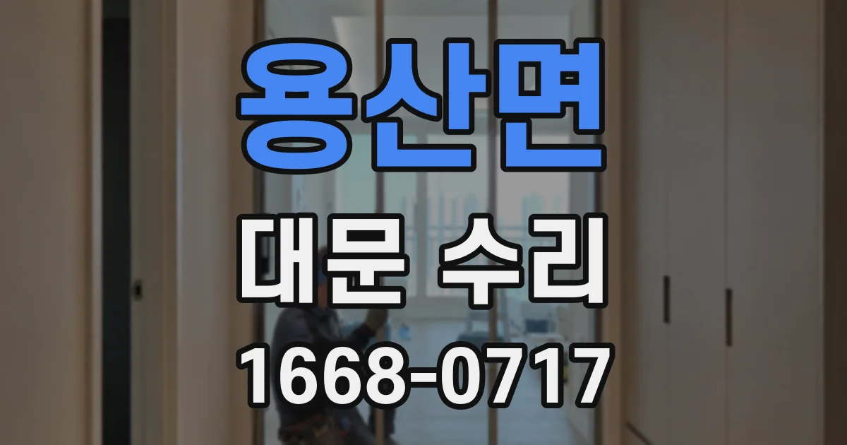 용산면 대문 수리